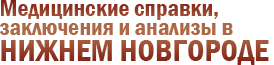 Медсправки в Нижнем Новгороде